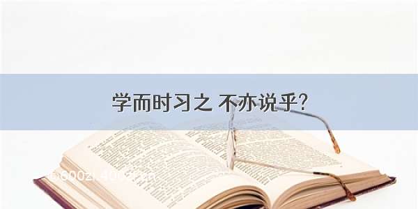 学而时习之 不亦说乎?