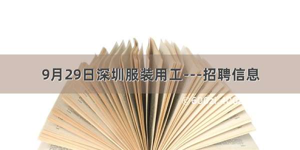 9月29日深圳服装用工---招聘信息