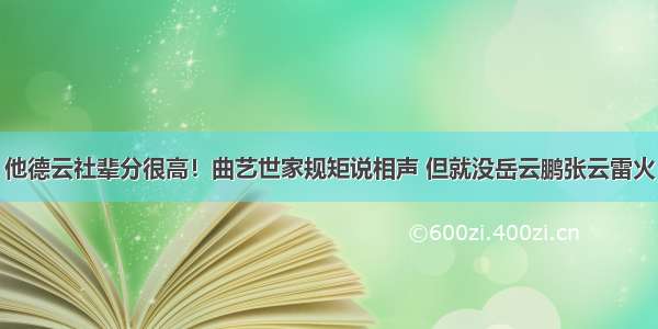 他德云社辈分很高！曲艺世家规矩说相声 但就没岳云鹏张云雷火