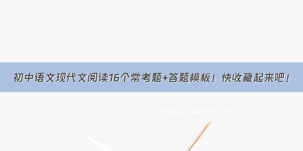 初中语文现代文阅读16个常考题+答题模板！快收藏起来吧！