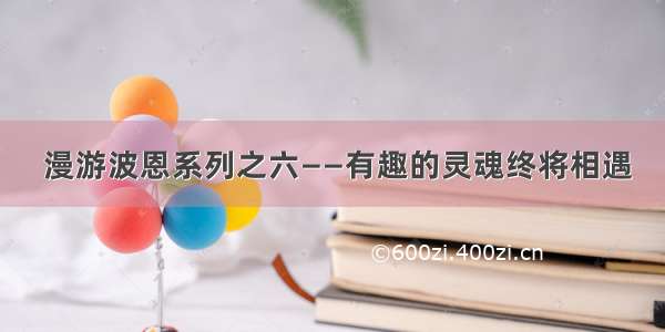  漫游波恩系列之六——有趣的灵魂终将相遇