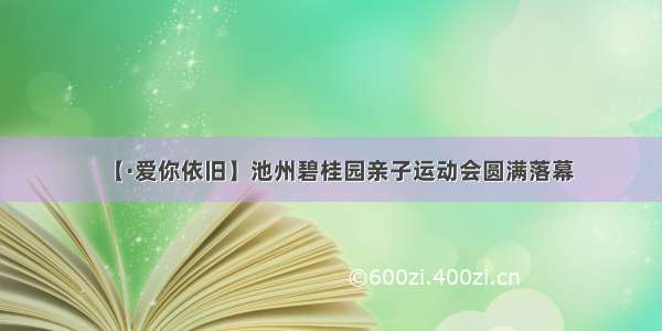 【·爱你依旧】池州碧桂园亲子运动会圆满落幕