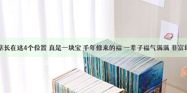 黑痣长在这4个位置 真是一块宝 千年修来的福 一辈子福气满满 非富即贵