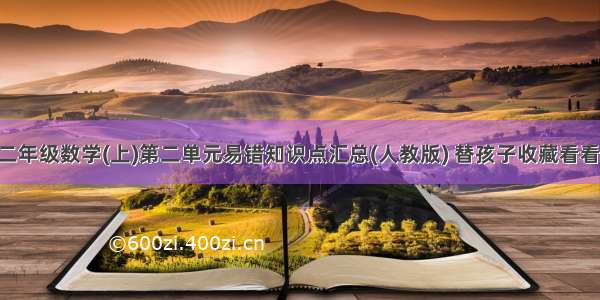 二年级数学(上)第二单元易错知识点汇总(人教版) 替孩子收藏看看!