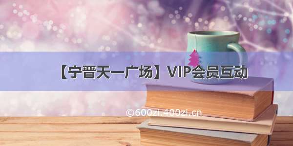 【宁晋天一广场】VIP会员互动