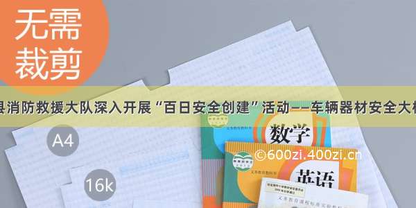 佳县消防救援大队深入开展“百日安全创建”活动——车辆器材安全大检查