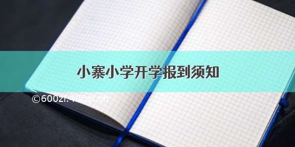 小寨小学开学报到须知