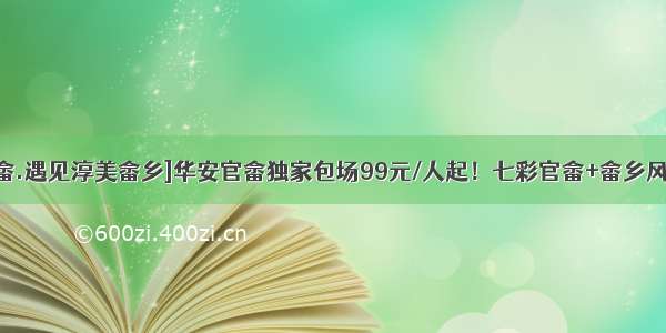 [邂逅七彩官畲.遇见淳美畲乡]华安官畲独家包场99元/人起！七彩官畲+畲乡风情民俗表演+