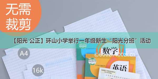 【阳光 公正】环山小学举行一年级新生“阳光分班”活动