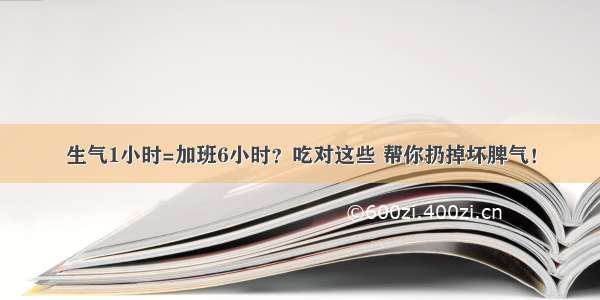 生气1小时=加班6小时？吃对这些 帮你扔掉坏脾气！