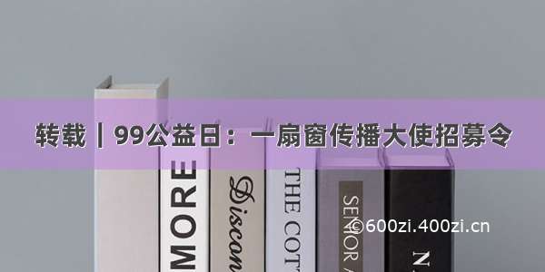 转载｜99公益日：一扇窗传播大使招募令