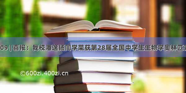 校友信息 209 | 喜报：我校潘逸扬同学荣获第28届全国中学生生物学奥林匹克竞赛银牌！