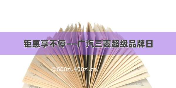 钜惠享不停——广汽三菱超级品牌日