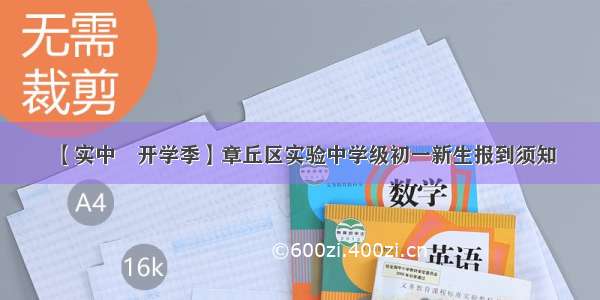 【实中‧开学季】章丘区实验中学级初一新生报到须知