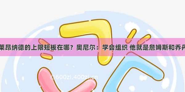 莱昂纳德的上限短板在哪？奥尼尔：学会组织 他就是詹姆斯和乔丹