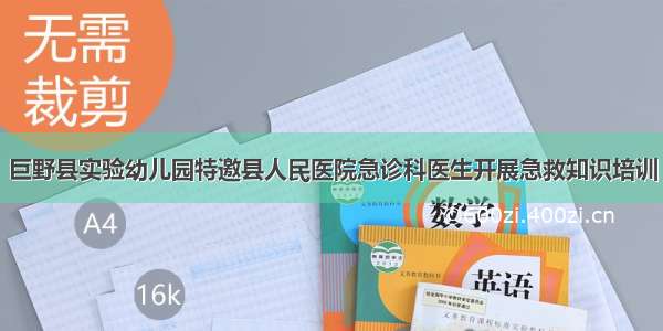 巨野县实验幼儿园特邀县人民医院急诊科医生开展急救知识培训