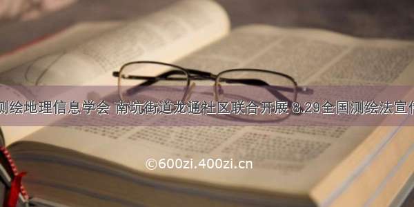 漳州市测绘地理信息学会 南坑街道龙通社区联合开展 8.29全国测绘法宣传日活动