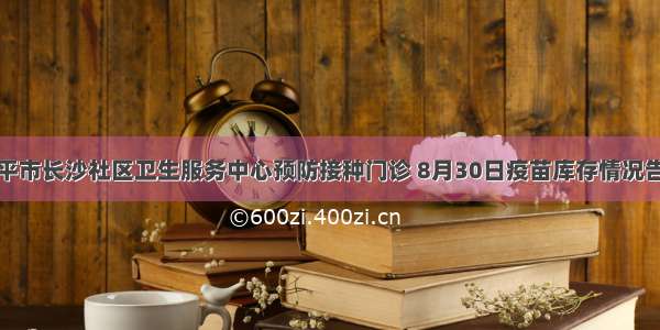 开平市长沙社区卫生服务中心预防接种门诊 8月30日疫苗库存情况告示