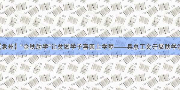 【象州】“金秋助学”让贫困学子喜圆上学梦——县总工会开展助学活动