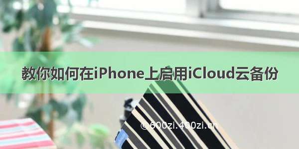 教你如何在iPhone上启用iCloud云备份