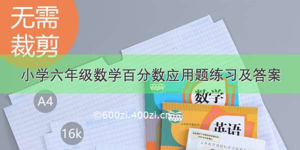 小学六年级数学百分数应用题练习及答案