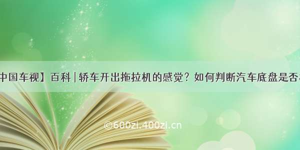 【中国车视】百科 | 轿车开出拖拉机的感觉？如何判断汽车底盘是否松散