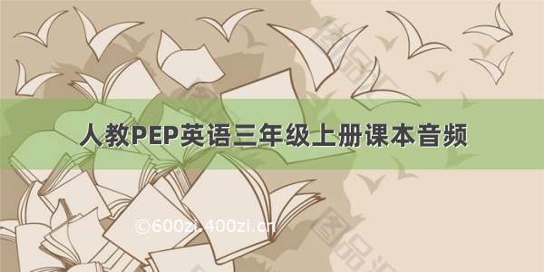 人教PEP英语三年级上册课本音频