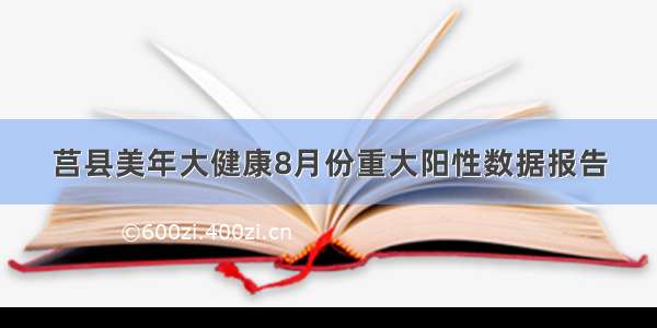 莒县美年大健康8月份重大阳性数据报告