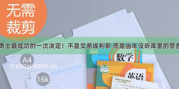 勇士最成功的一次决定！不是交易埃利斯 而是当年没听库里的警告