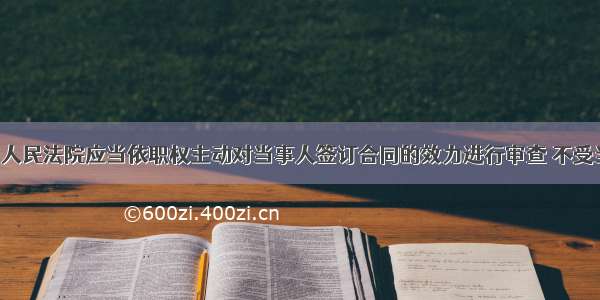 【最高院】人民法院应当依职权主动对当事人签订合同的效力进行审查 不受当事人是否主