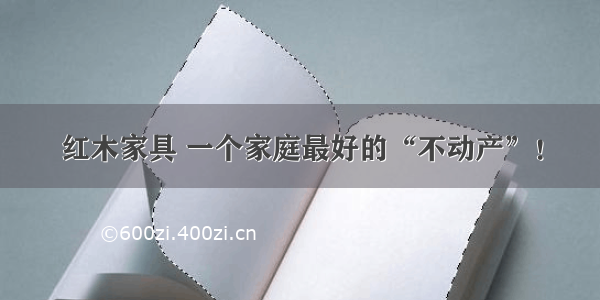 红木家具 一个家庭最好的“不动产”！