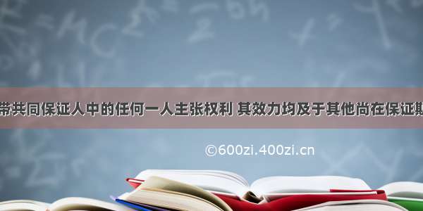 债权人向连带共同保证人中的任何一人主张权利 其效力均及于其他尚在保证期间内的保证