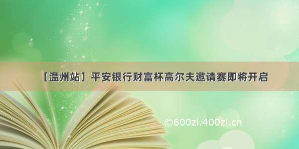 【温州站】平安银行财富杯高尔夫邀请赛即将开启