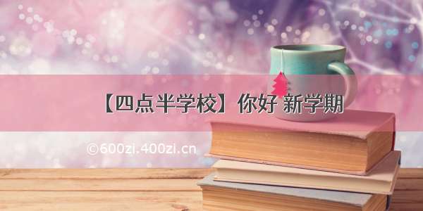 【四点半学校】你好 新学期