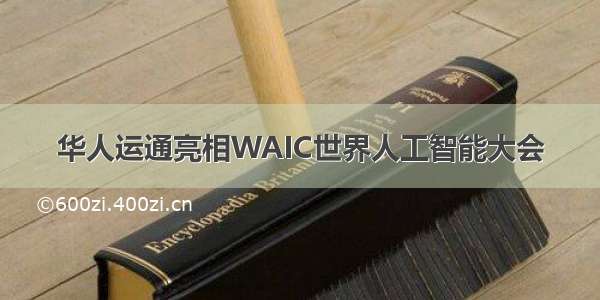 华人运通亮相WAIC世界人工智能大会