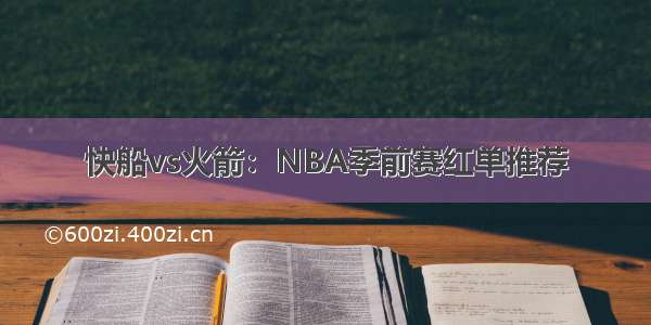 快船vs火箭：NBA季前赛红单推荐