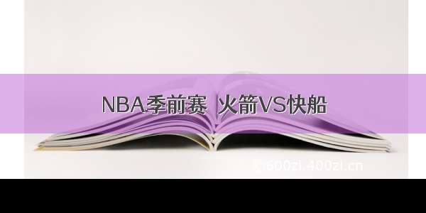 NBA季前赛  火箭VS快船