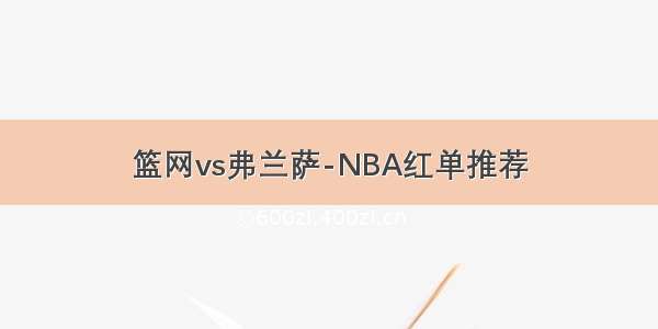 篮网vs弗兰萨-NBA红单推荐