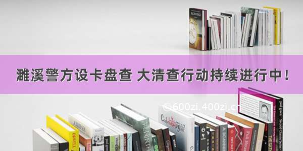 濉溪警方设卡盘查 大清查行动持续进行中！