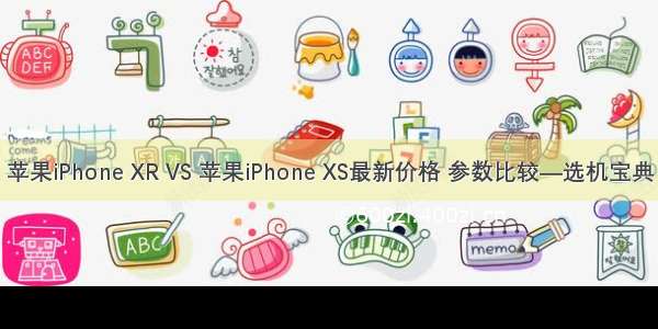苹果iPhone XR VS 苹果iPhone XS最新价格 参数比较—选机宝典