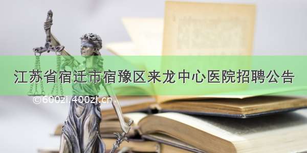 江苏省宿迁市宿豫区来龙中心医院招聘公告