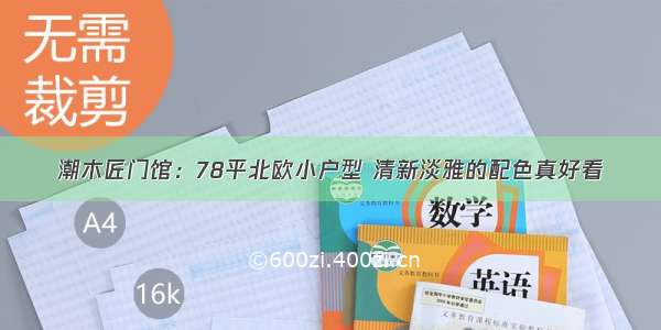 潮木匠门馆：78平北欧小户型 清新淡雅的配色真好看