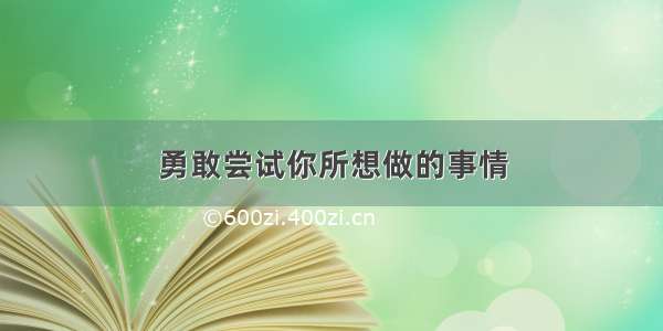 勇敢尝试你所想做的事情