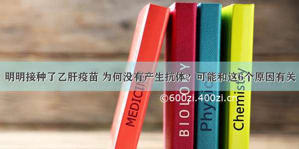 明明接种了乙肝疫苗 为何没有产生抗体？可能和这6个原因有关