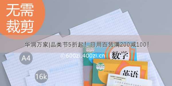 华润万家|品类节5折起！日用百货满200减100！