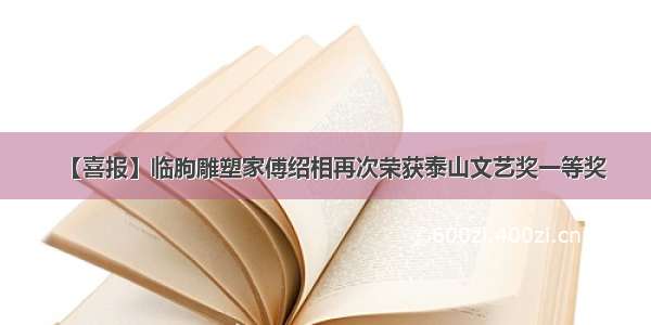 【喜报】临朐雕塑家傅绍相再次荣获泰山文艺奖一等奖