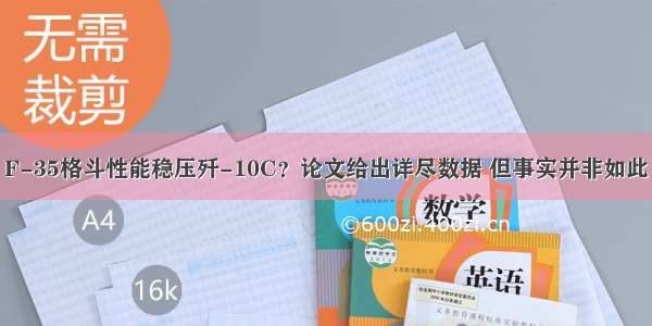 F-35格斗性能稳压歼-10C？论文给出详尽数据 但事实并非如此