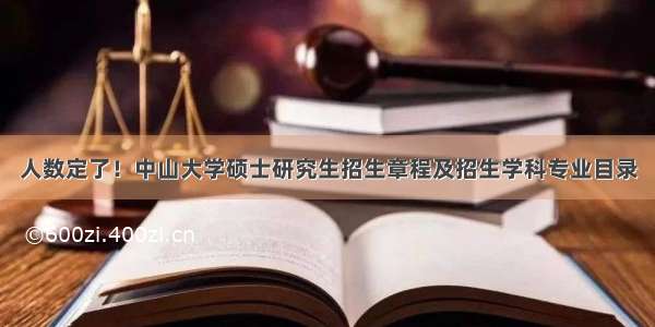 人数定了！中山大学硕士研究生招生章程及招生学科专业目录