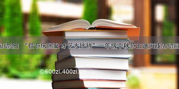 【校园动态】“佳节庆团聚 才艺大比拼”一年级中秋节主题实践活动圆满举行