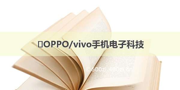 ​OPPO/vivo手机电子科技